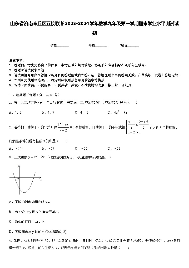 山东省济南章丘区五校联考2023-2024学年数学九年级第一学期期末学业水平测试试题含答案01