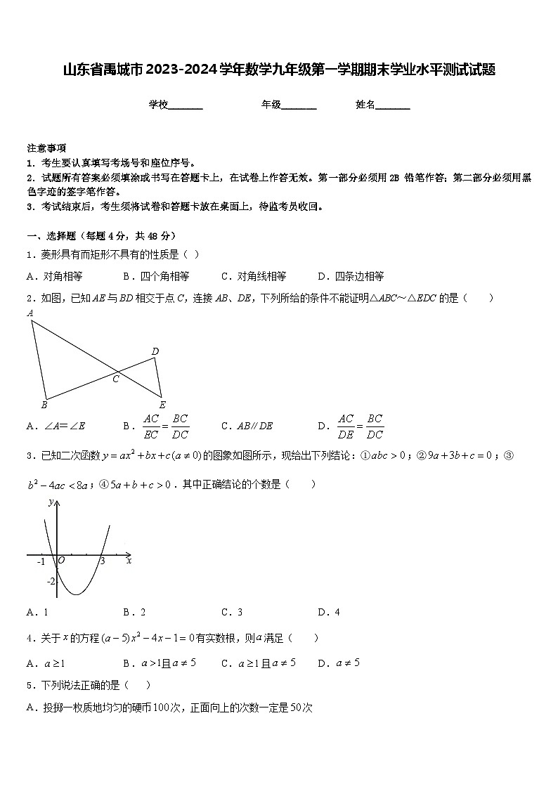 山东省禹城市2023-2024学年数学九年级第一学期期末学业水平测试试题含答案01