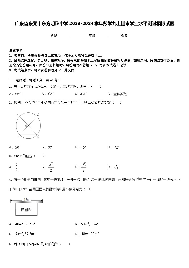 广东省东莞市东方明珠中学2023-2024学年数学九上期末学业水平测试模拟试题含答案01