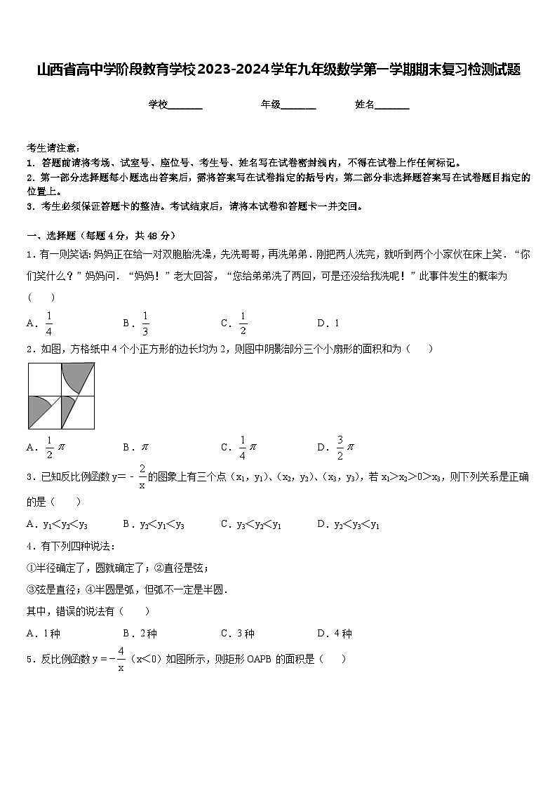山西省高中学阶段教育学校2023-2024学年九年级数学第一学期期末复习检测试题含答案第1页