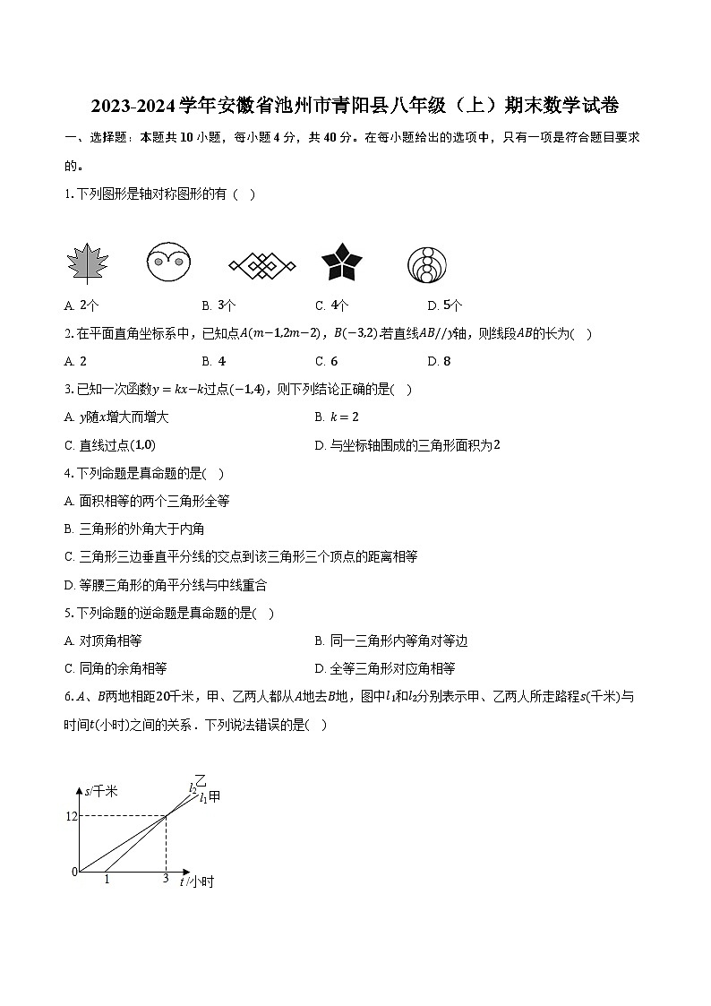 2023-2024学年安徽省池州市青阳县八年级（上）期末数学试卷（含解析）01