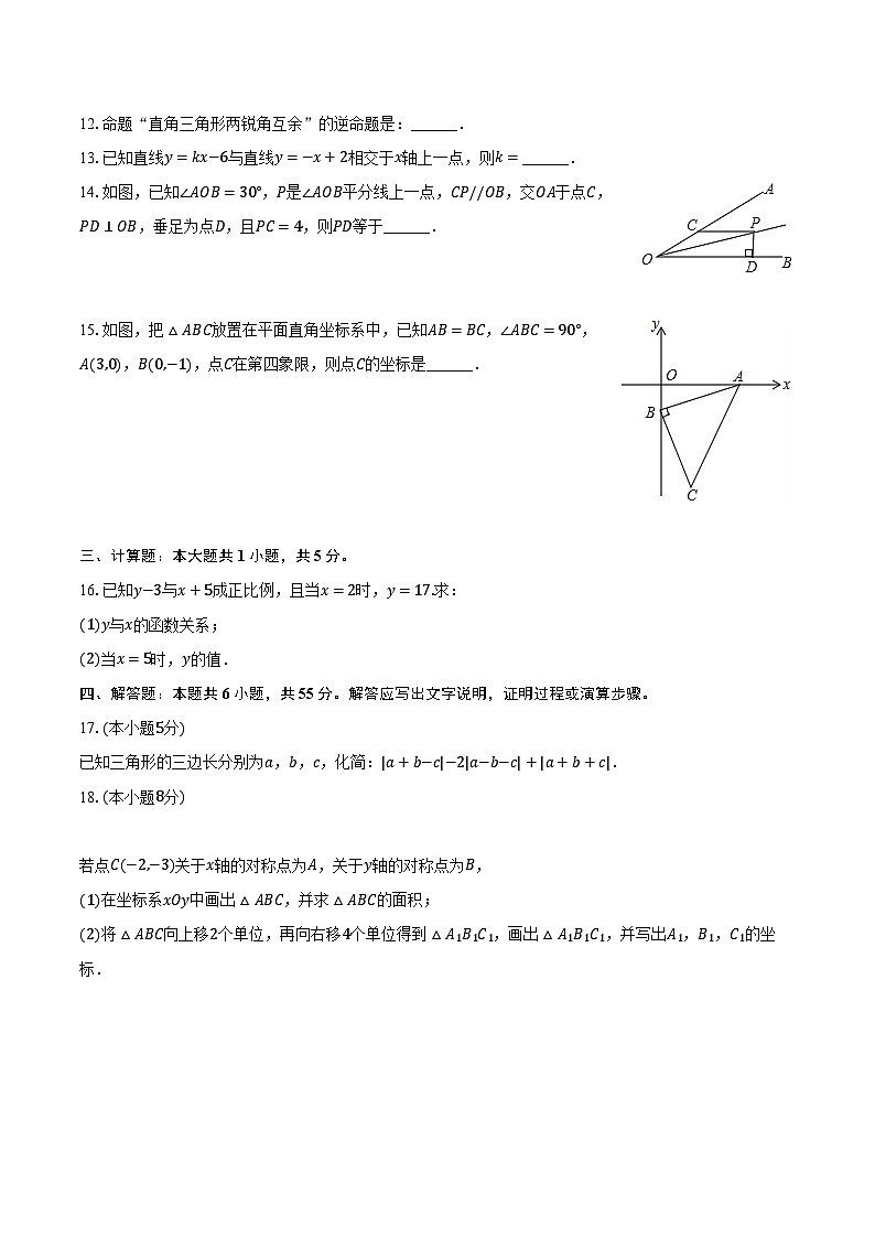 2023-2024学年安徽省池州市青阳县八年级（上）期末数学试卷（含解析）03