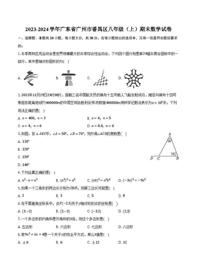 2023-2024学年广东省广州市番禺区八年级（上）期末数学试卷（含解析）01
