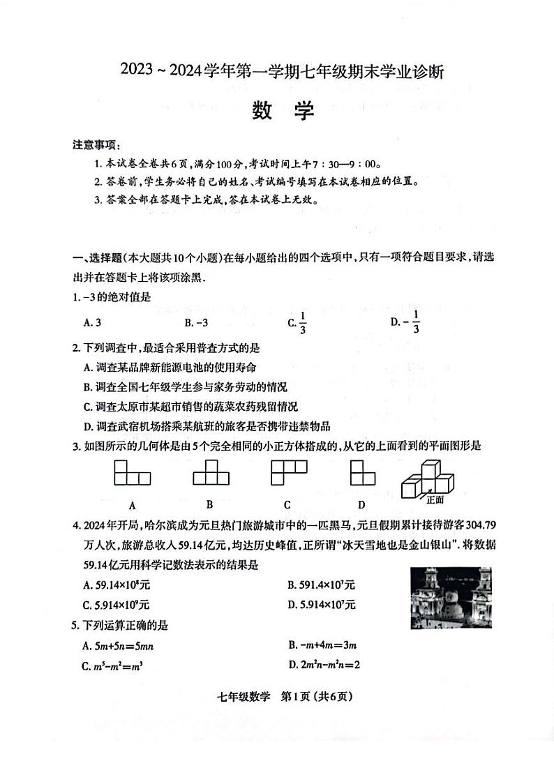太原市2023-2024学年第一学期七年级期末学业诊断数学试卷和答案01