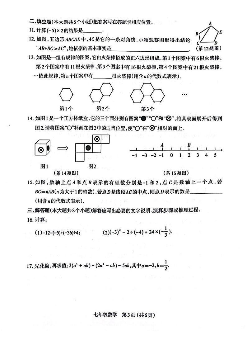 太原市2023-2024学年第一学期七年级期末学业诊断数学试卷和答案03