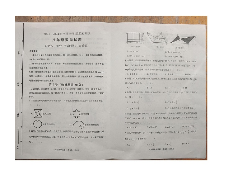 山东省东营市广饶县2023-2024学年八年级上学期1月期末数学试题第1页