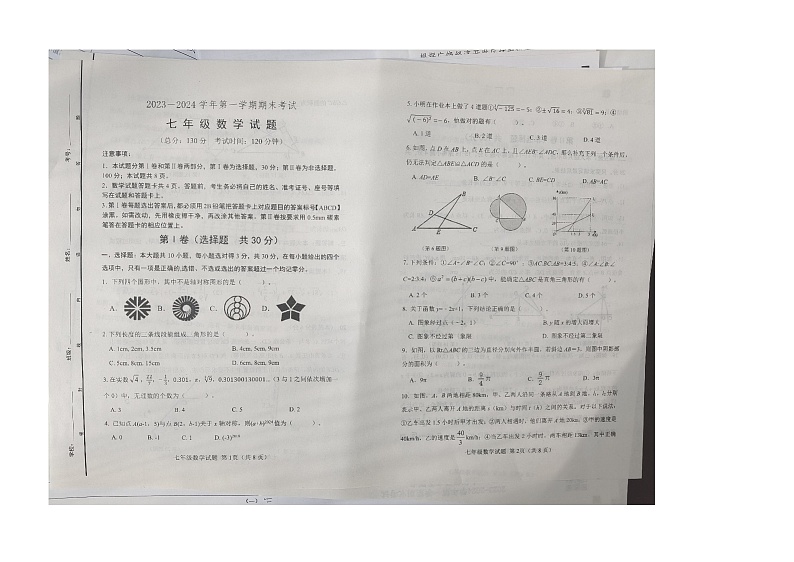 山东省东营市广饶县2023-2024学年七年级第一学期期末考试试题--数学第1页