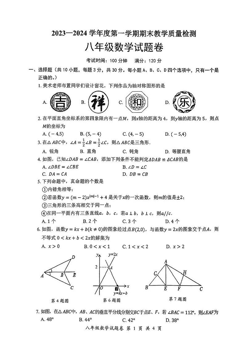 安徽省安庆市怀宁县2023—2024学年上学期期末八年级数学试题第1页