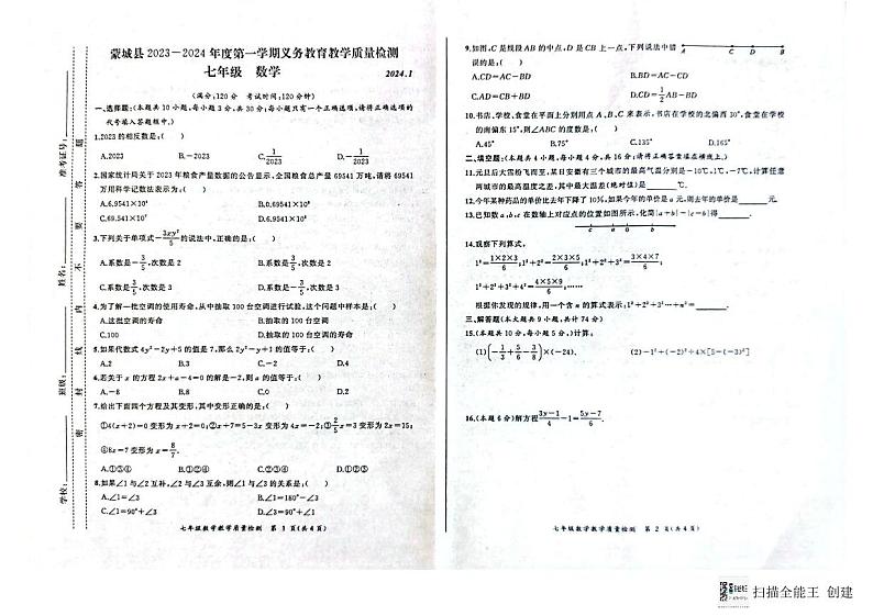 安徽省亳州市蒙城县2023-2024学年七年级上学期1月期末数学试题01