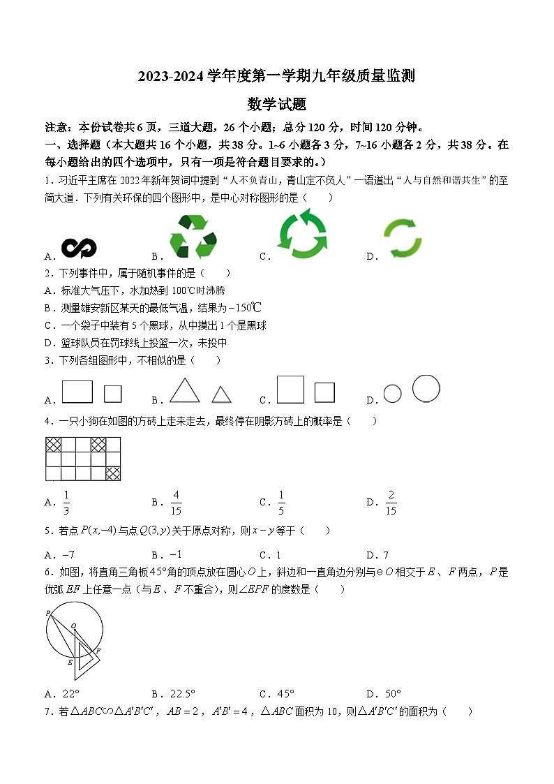 河北省保定市安新县2023-2024学年九年级上学期期末数学试题第1页