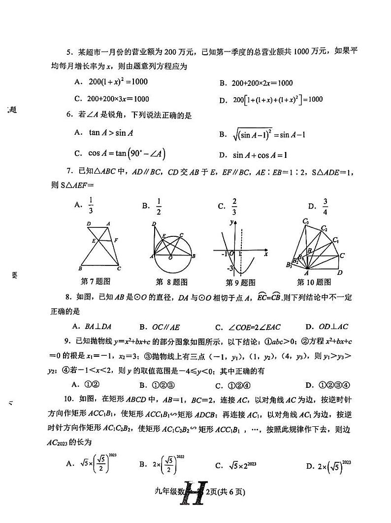 河南省南阳市唐河县2023-2024学年九年级上学期1月期末数学试题02