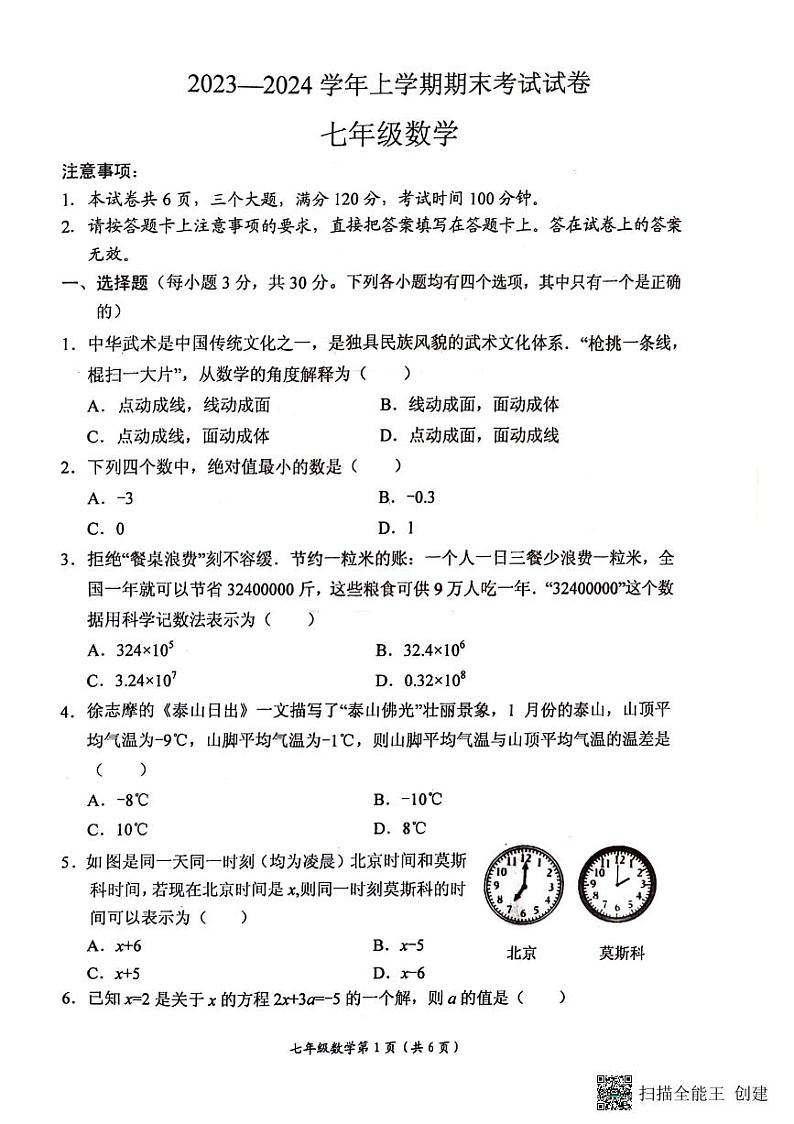 河南省新乡市长垣市2023-2024学年七年级上学期1月期末数学试题01