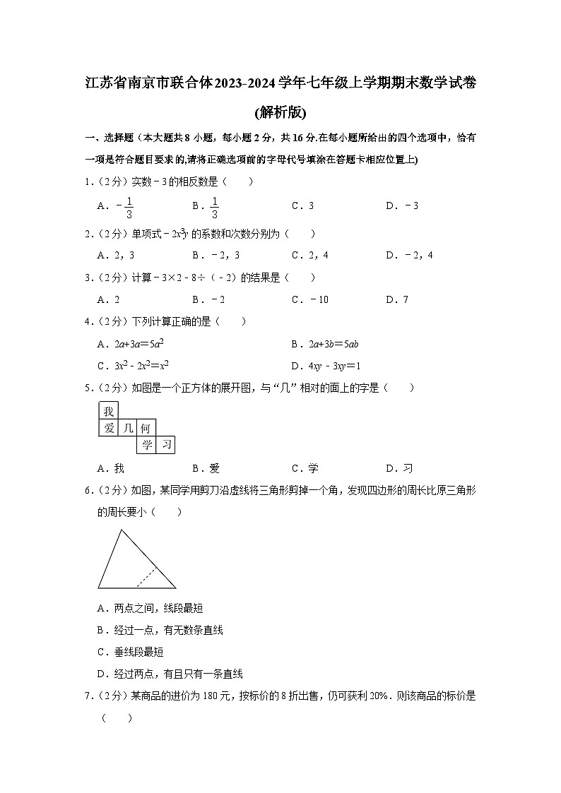 江苏省南京市联合体2023-2024学年七年级上学期期末数学试卷+01