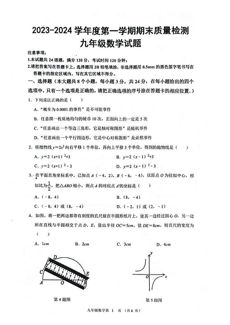 山东省菏泽市单县2023-2024学年九年级上学期1月期末数学试题01