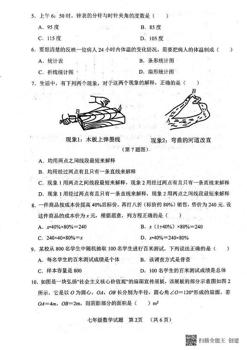 山东省菏泽市东明县2023—2024上学期七年级数学期末试题第2页