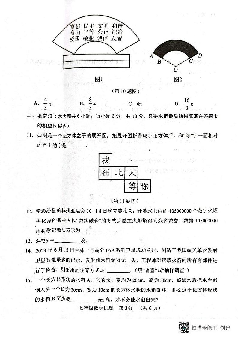 山东省菏泽市东明县2023—2024上学期七年级数学期末试题第3页