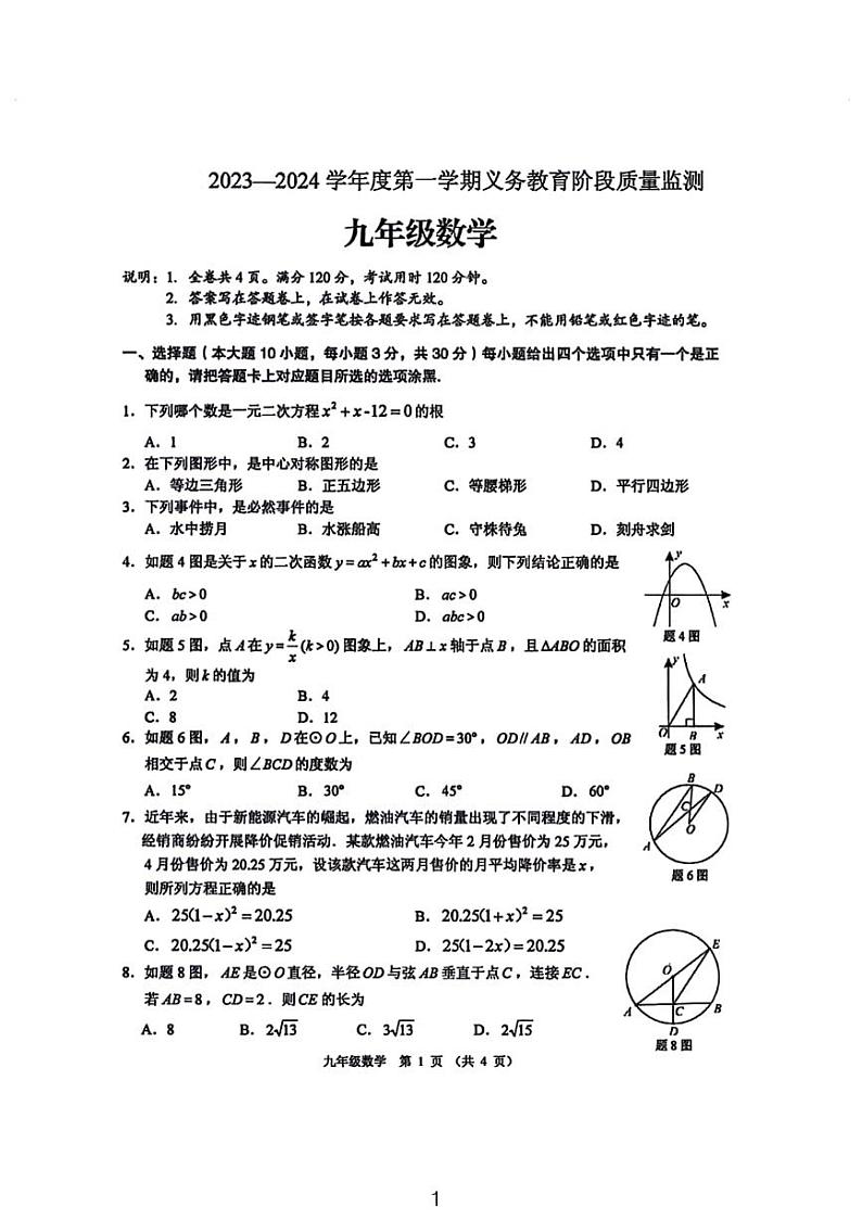 广州市天河区2024第一学期义务教育阶段质量检测九年级数学试卷第1页