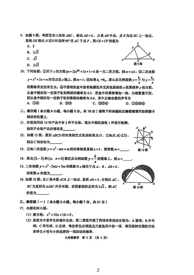 广州市天河区2024第一学期义务教育阶段质量检测九年级数学试卷第2页