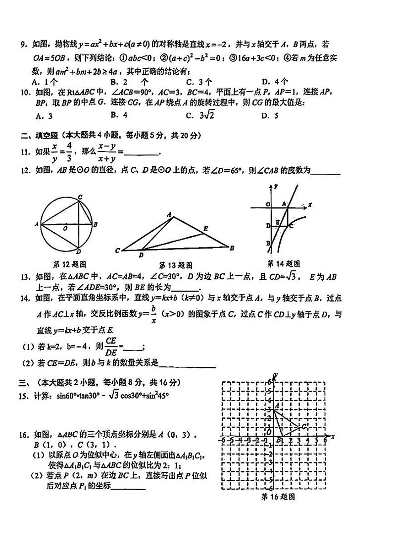 安徽合肥庐阳区2023-2024学年九年级上学期期末考试数学试卷第2页