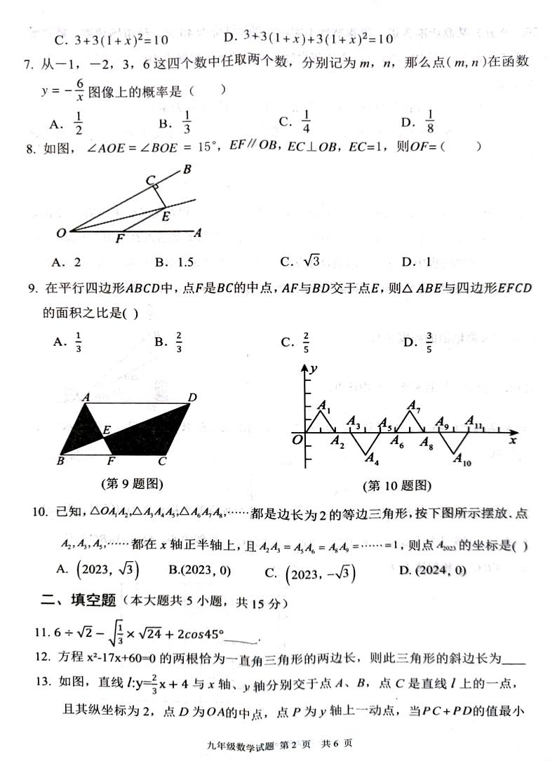 河南省驻马店市新蔡县2023--2024学年上学期九年级质量监测数学试卷02