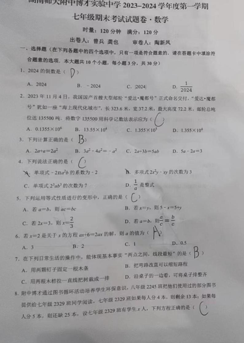 【试卷】2023-2024-1附中博才七年级上学期期末考试数学试卷第1页