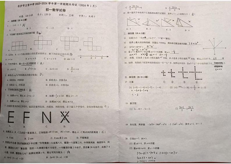 【试卷】2023-2024-1立信七年级上学期期末考试数学试卷第1页