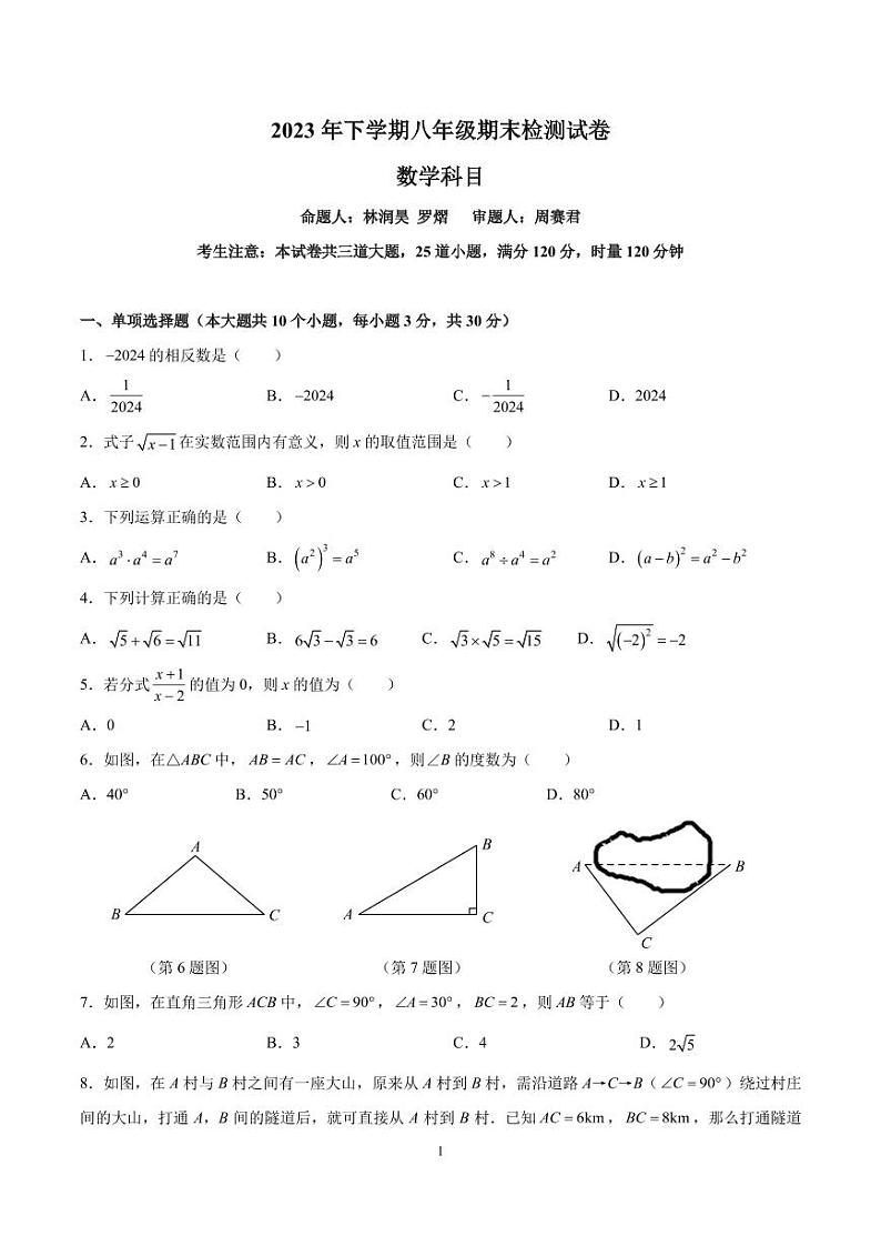 2023-2024雅礼集团八上期末考试数学试卷第1页