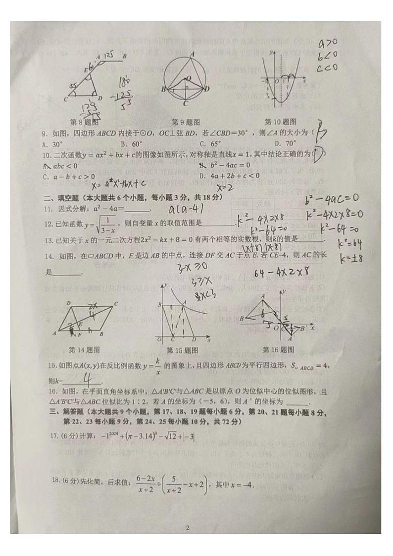 【试卷】2023-2024-1明德集团九年级上学期期末考试数学试卷第2页