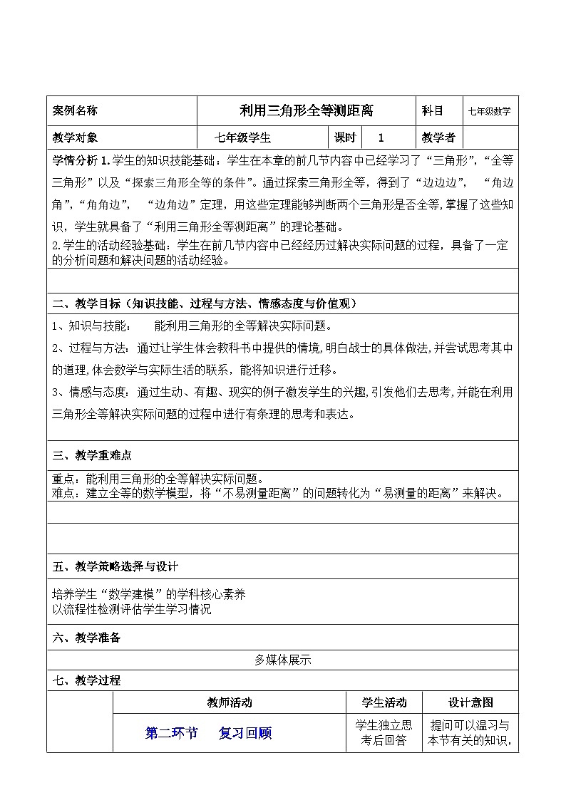 4.5利用三角形全等测距离—教学设计 2023-2024学年北师大版七年级数学下册01
