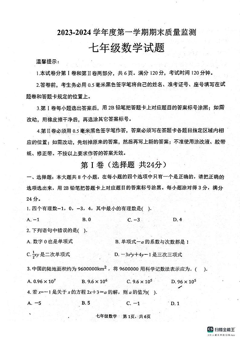 山东省滨州市惠民县2023-2024学年七年级上学期1月期末数学试题01