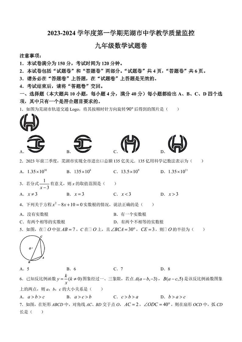 安徽省芜湖市2023-2024学年九年级上学期期末数学试题第1页