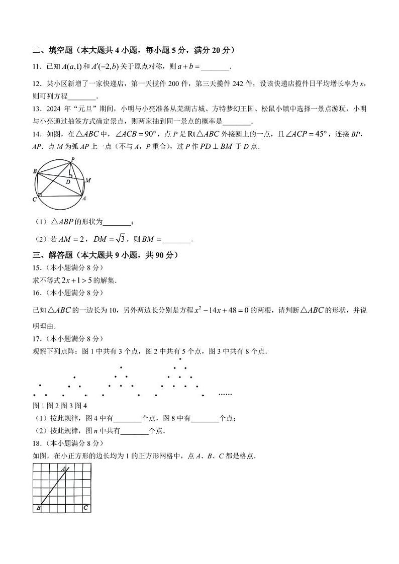 安徽省芜湖市2023-2024学年九年级上学期期末数学试题第3页