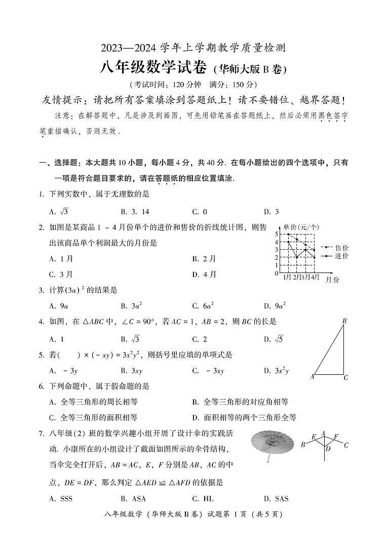 福建省漳州市2023-2024学年八年级上学期期末考试数学试题（华东师大B卷）01