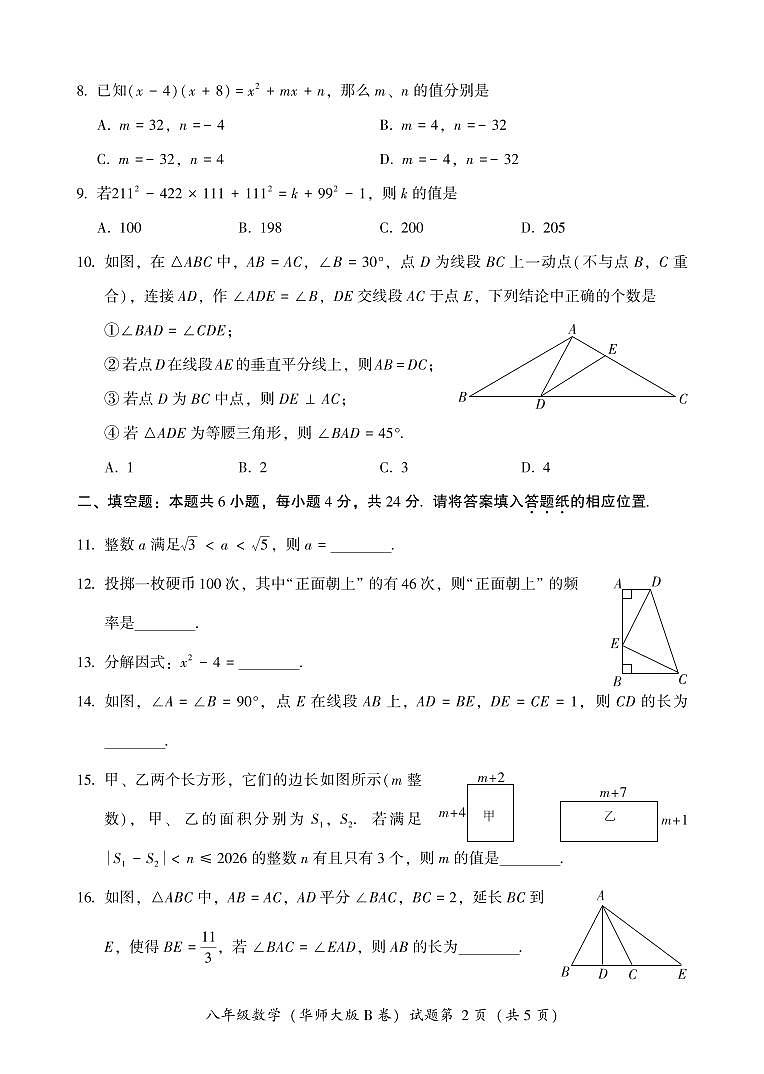 福建省漳州市2023-2024学年八年级上学期期末考试数学试题（华东师大B卷）02