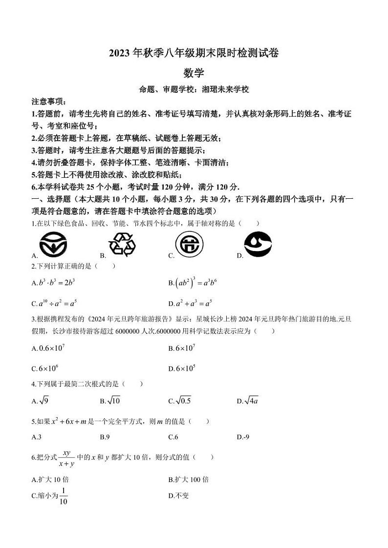湖南省长沙市长郡教育集团联考2023-2024学年八年级上学期期末数学试题01