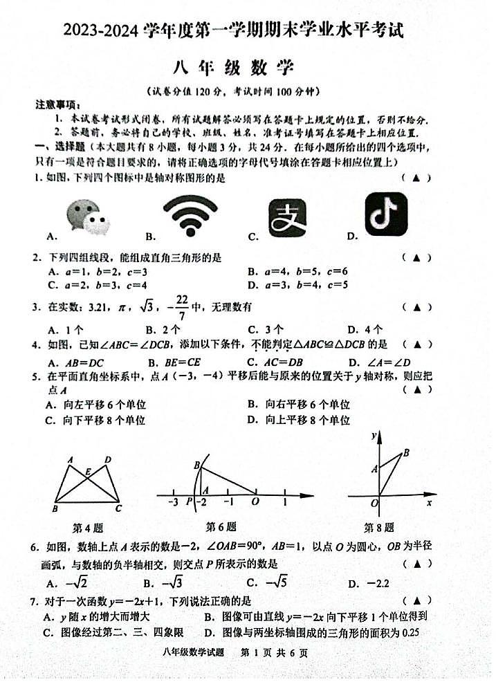江苏盐城市东台市2023-2024学年上学期八年级数学期末试卷01