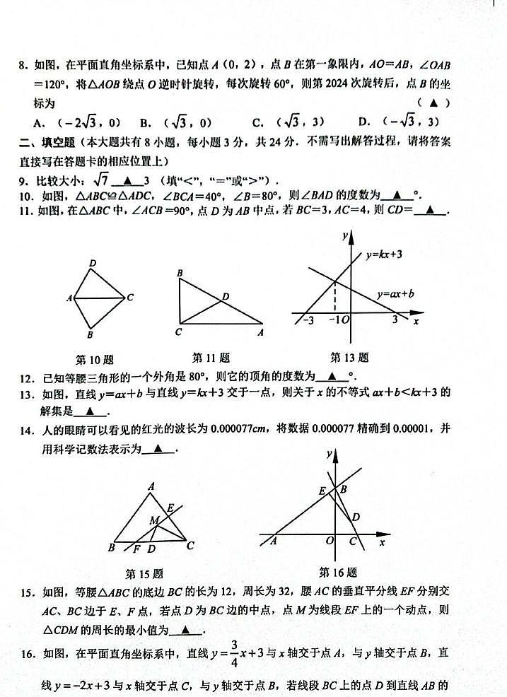 江苏盐城市东台市2023-2024学年上学期八年级数学期末试卷02