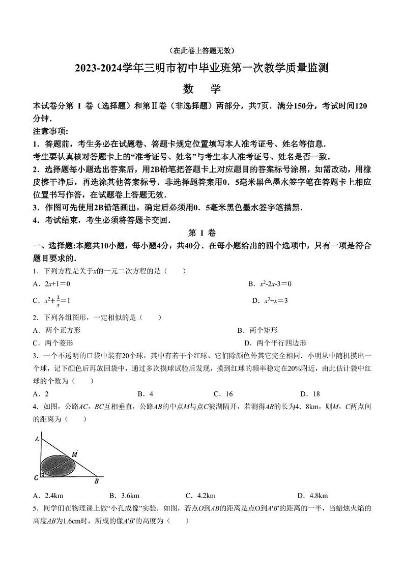 福建三明2023-2024学年中考一模数学试题第1页