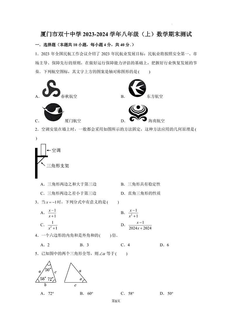 福建厦门双十中学2023-2024学年上学期八年级期末考试数学试卷+第1页