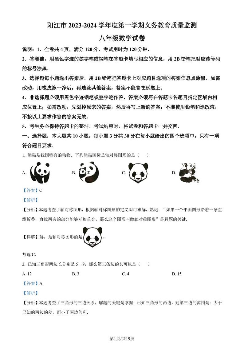 广东阳江市2023-2024学年八年级上学期期末数学试题（解析版）第1页