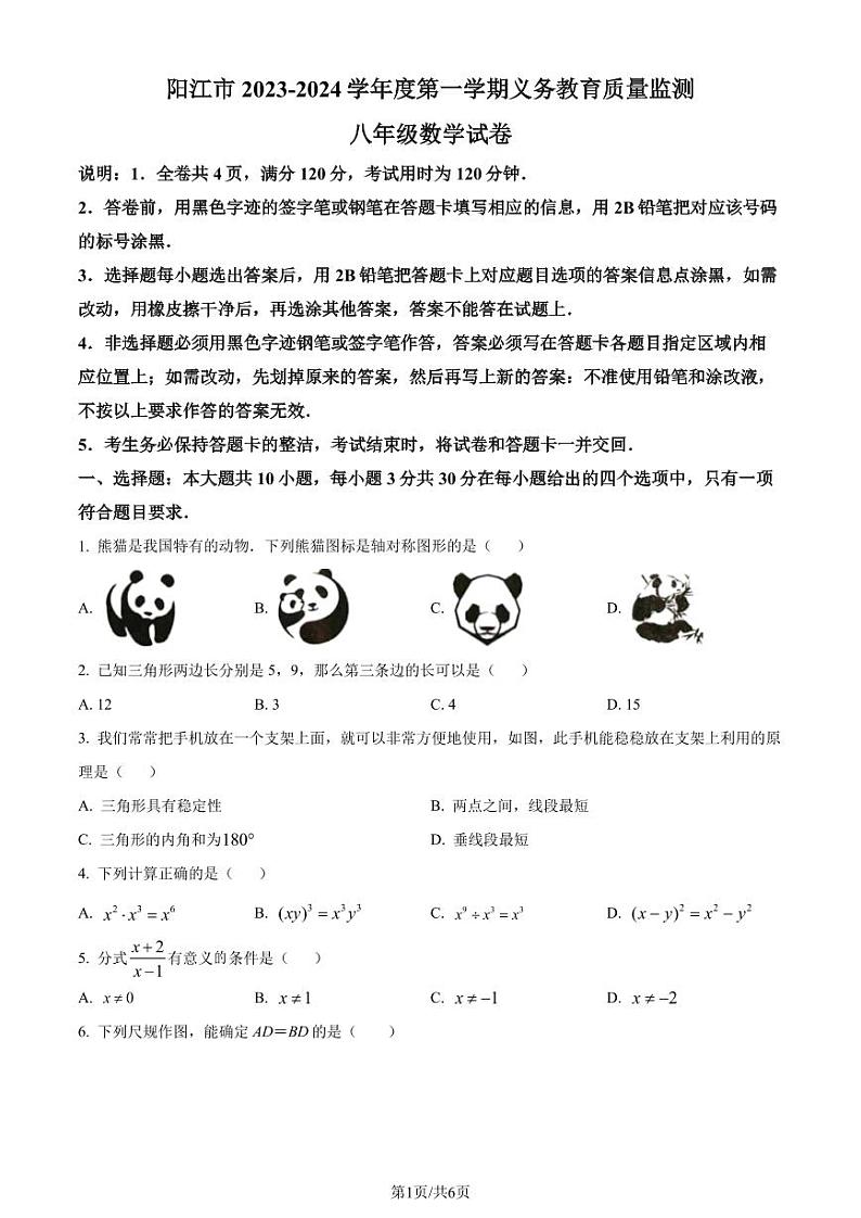 广东阳江市2023-2024学年八年级上学期期末数学试题（原卷版）第1页