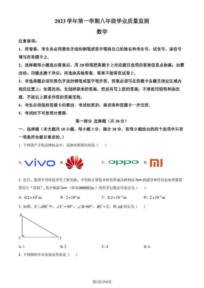 广州南沙区2023-2024学年八年级上学期期末数学试题01