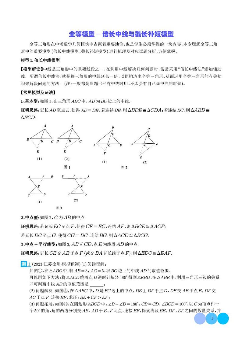 全等模型-倍长中线与截长补短模型（学生版）第1页