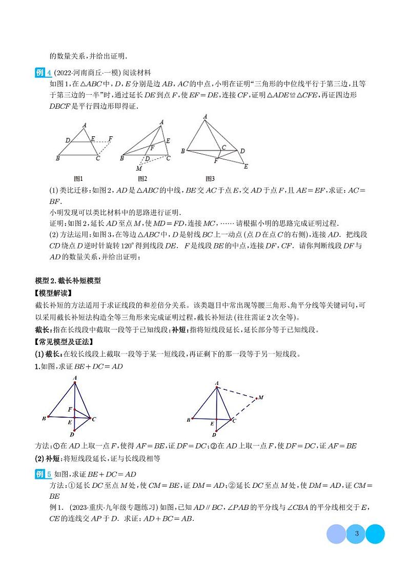 全等模型-倍长中线与截长补短模型（学生版）第3页