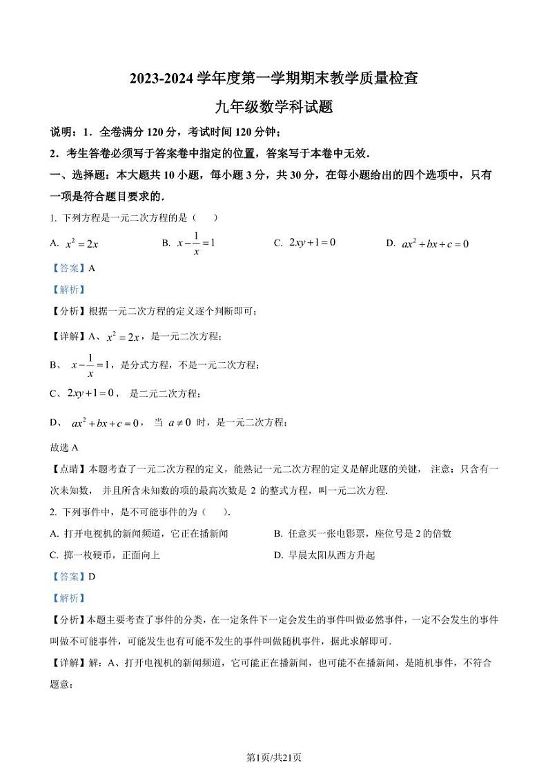 广东潮州2023-2024学年九年级上学期期末数学试题（解析版）第1页
