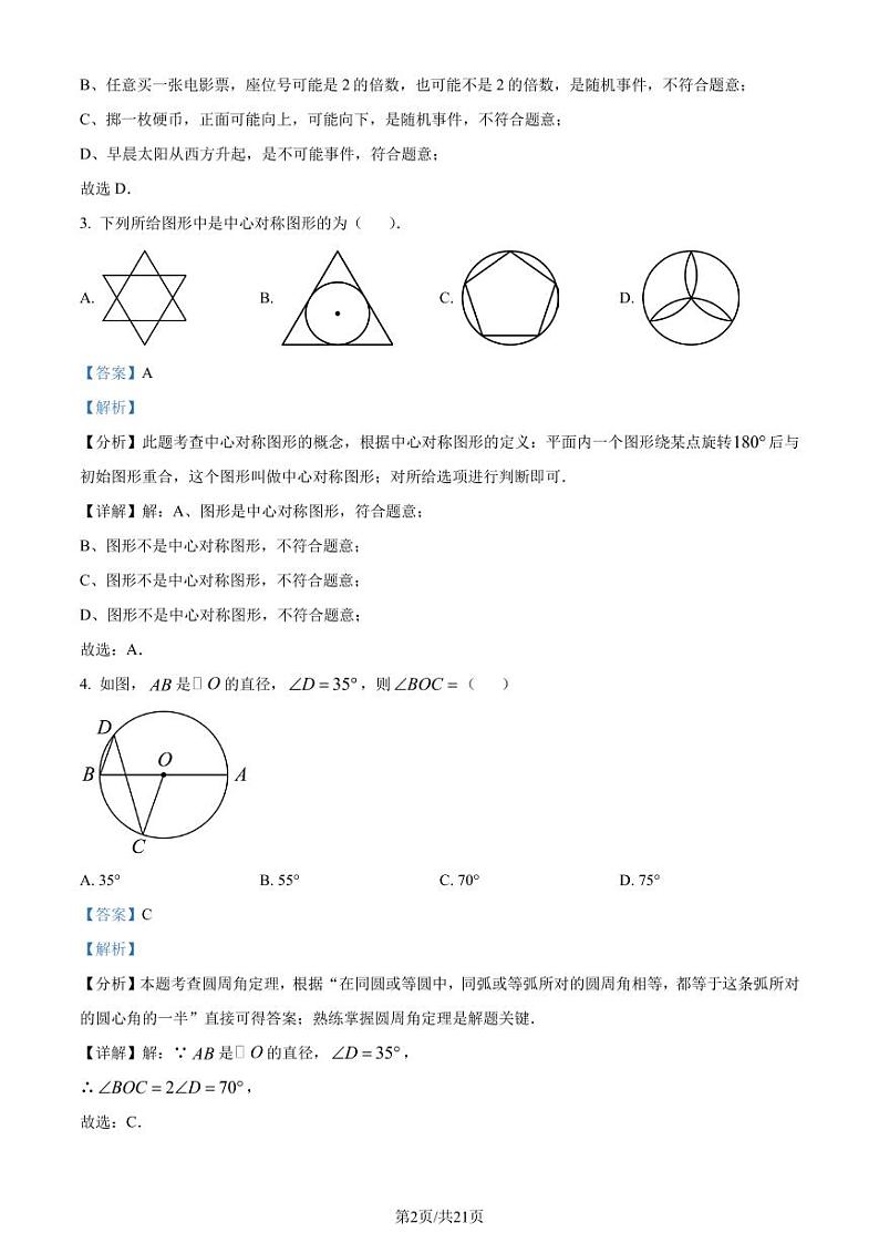 广东潮州2023-2024学年九年级上学期期末数学试题（解析版）第2页