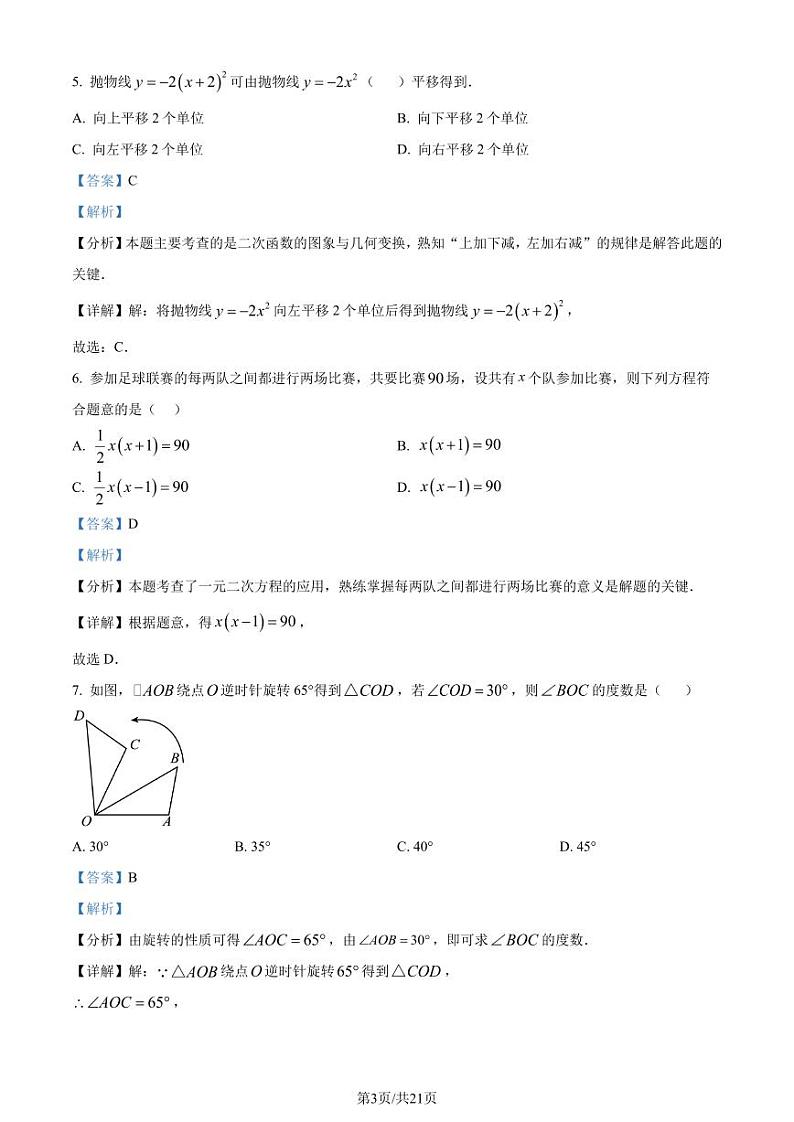 广东潮州2023-2024学年九年级上学期期末数学试题（解析版）第3页