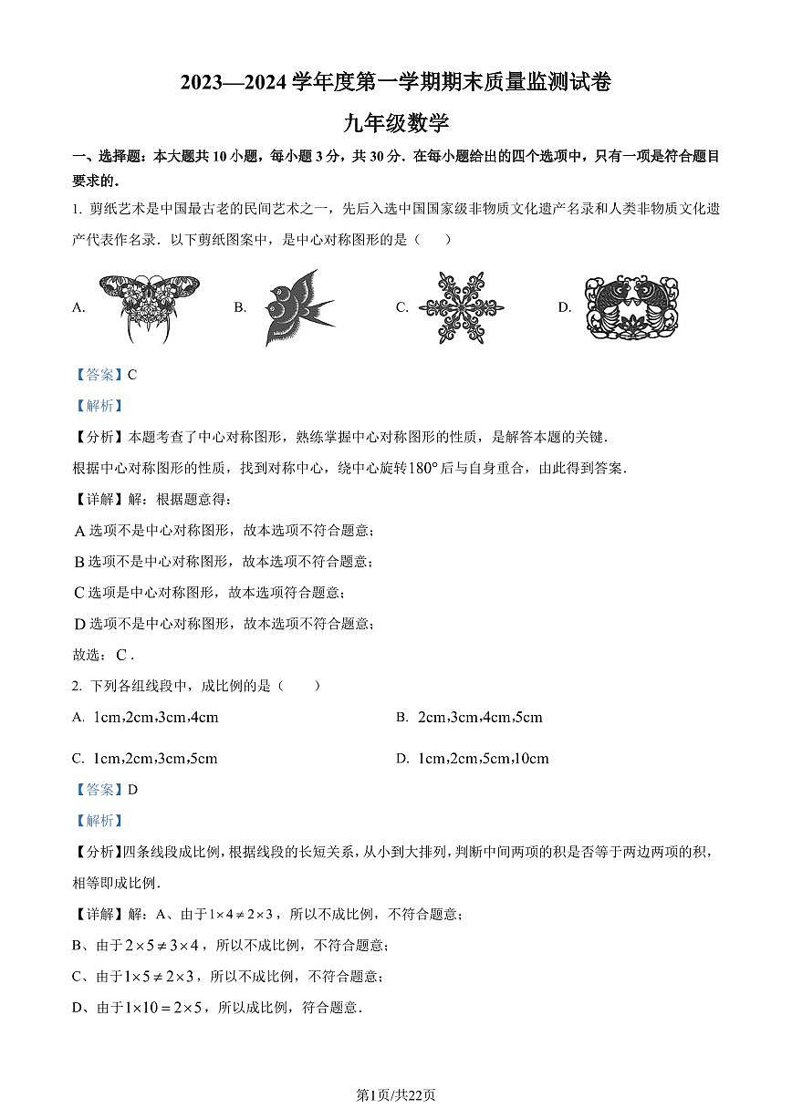 广东阳江市2023-2024学年九年级上学期期末数学试题（解析版）第1页