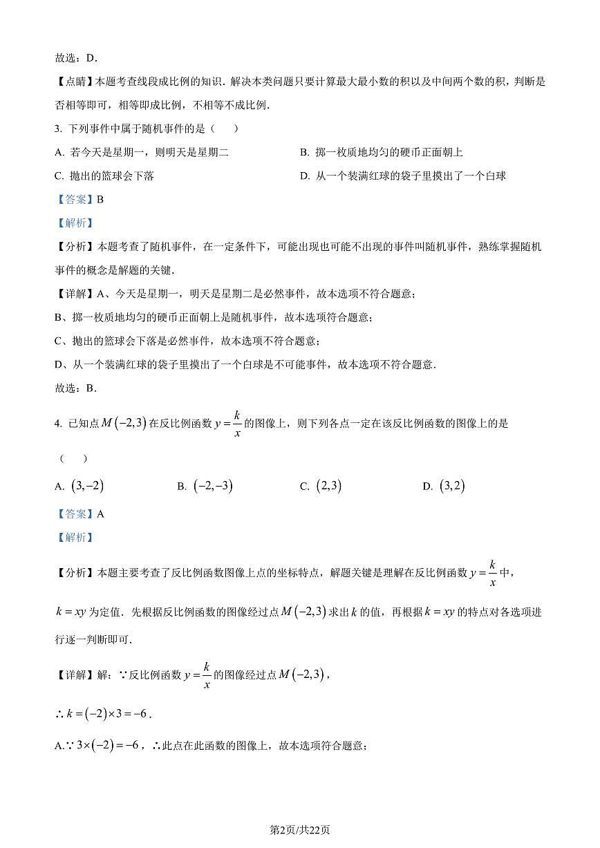 广东阳江市2023-2024学年九年级上学期期末数学试题（解析版）第2页