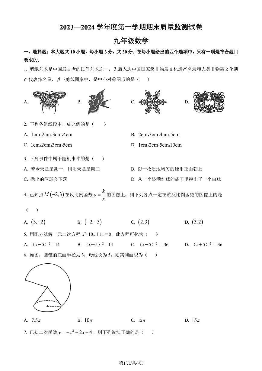 广东阳江市2023-2024学年九年级上学期期末数学试题（原卷版）第1页